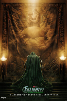ΕΚΔΙΚΗΤΕΣ: Η ΑΝΟΔΟΣ ΤΟΥ DOCTOR DOOM