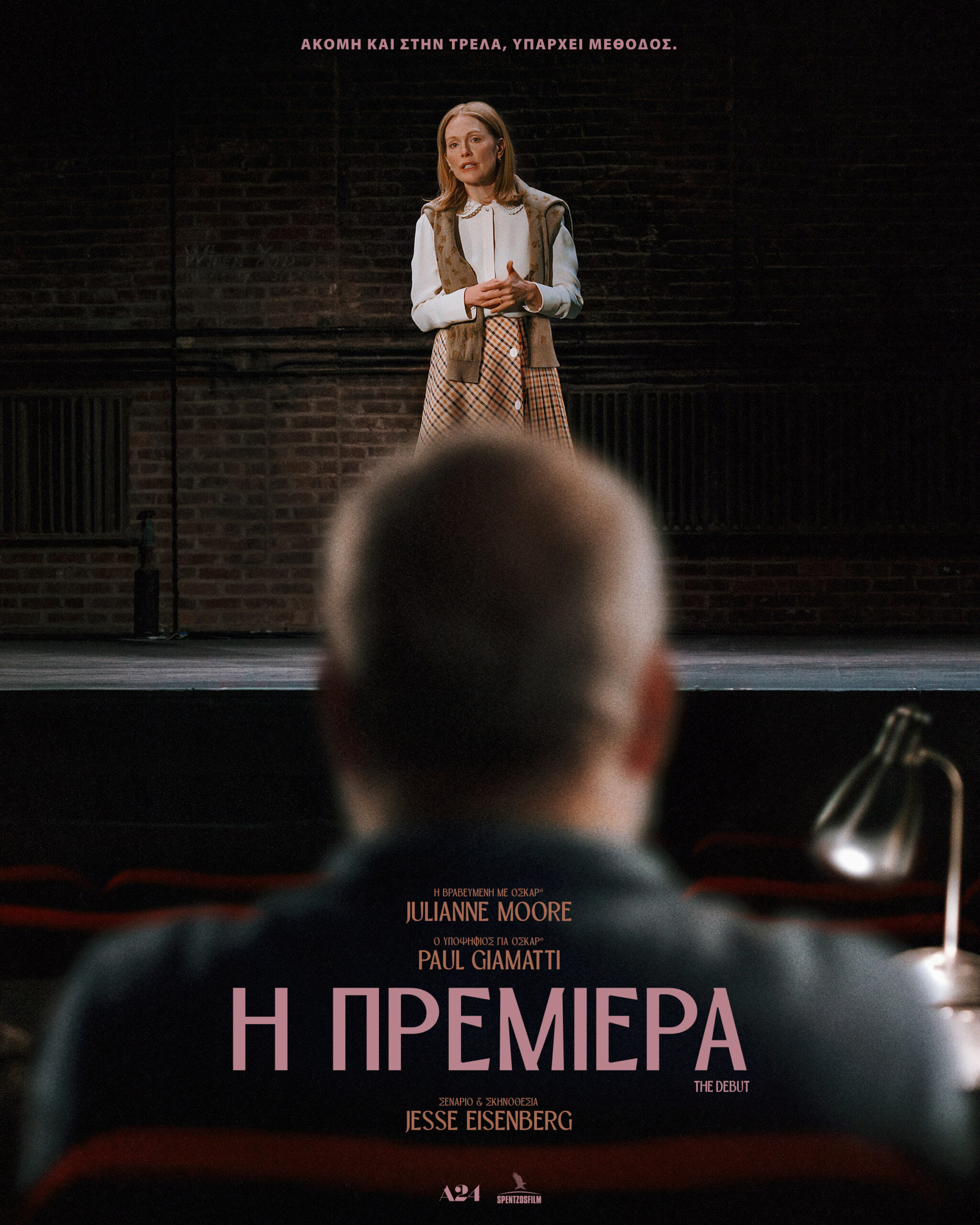Η ΠΡΕΜΙΕΡΑ (THE DEBUT)