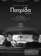 ΠΑΤΡΙΔΑ (FATHERLAND)