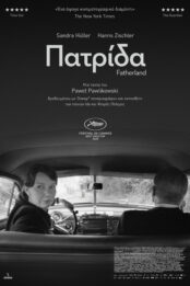 ΠΑΤΡΙΔΑ (FATHERLAND)