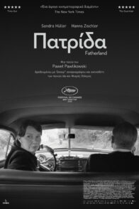 ΠΑΤΡΙΔΑ (FATHERLAND)