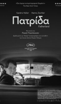 ΠΑΤΡΙΔΑ (FATHERLAND)