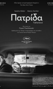 ΠΑΤΡΙΔΑ (FATHERLAND)