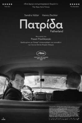ΠΑΤΡΙΔΑ (FATHERLAND)