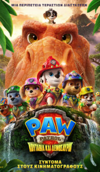PAW PATROL: ΚΟΥΤΑΒΙΑ ΚΑΙ ΔΕΙΝΟΣΑΥΡΟΙ