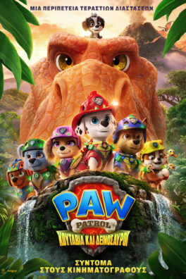 PAW PATROL: ΚΟΥΤΑΒΙΑ ΚΑΙ ΔΕΙΝΟΣΑΥΡΟΙ