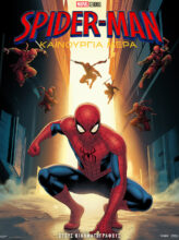 SPIDER-MAN: ΚΑΙΝΟΥΡΓΙΑ ΜΕΡΑ