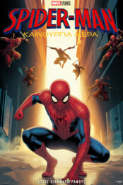 SPIDER-MAN: ΚΑΙΝΟΥΡΓΙΑ ΜΕΡΑ