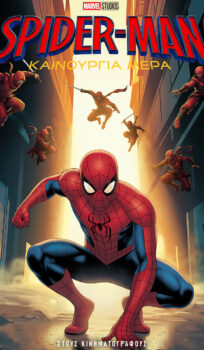 SPIDER-MAN: ΚΑΙΝΟΥΡΓΙΑ ΜΕΡΑ