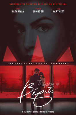 ΤΟ ΗΜΕΡΟΛΟΓΙΟ ΤΗΣ ΒΕΡΙΤΙ (Verity)