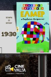 Έλμερ ο Παρδαλός Ελέφαντας