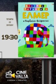 Έλμερ ο Παρδαλός Ελέφαντας