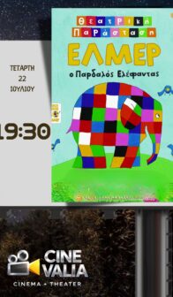 Έλμερ ο Παρδαλός Ελέφαντας