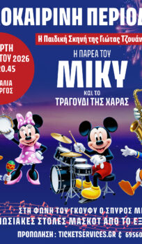 “ Η Παρέα του ΜΙΚΥ και το Τραγούδι της Χαράς ”