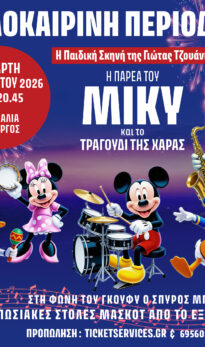“ Η Παρέα του ΜΙΚΥ και το Τραγούδι της Χαράς ”
