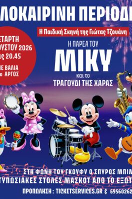 “ Η Παρέα του ΜΙΚΥ και το Τραγούδι της Χαράς ”