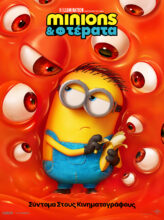 MINIONS & ΤΕΡΑΤΑ