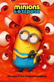MINIONS & ΤΕΡΑΤΑ