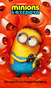 MINIONS & ΤΕΡΑΤΑ