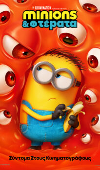 MINIONS & ΤΕΡΑΤΑ