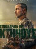 ΣΤΗΝ ΚΑΡΔΙΑ ΤΟΥ ΚΤΗΝΟΥΣ