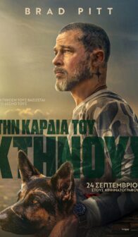 ΣΤΗΝ ΚΑΡΔΙΑ ΤΟΥ ΚΤΗΝΟΥΣ