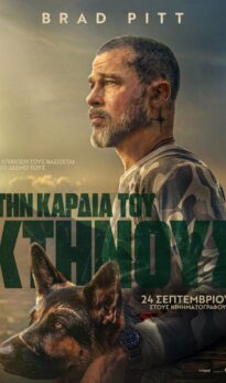 ΣΤΗΝ ΚΑΡΔΙΑ ΤΟΥ ΚΤΗΝΟΥΣ