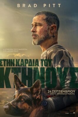 ΣΤΗΝ ΚΑΡΔΙΑ ΤΟΥ ΚΤΗΝΟΥΣ