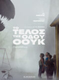 TO ΤΕΛΟΣ ΤΗΣ ΟΔΟΥ ΟΟΥΚ (ΤΗΕ END OF OAK STREET)