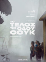 TO ΤΕΛΟΣ ΤΗΣ ΟΔΟΥ ΟΟΥΚ (ΤΗΕ END OF OAK STREET)