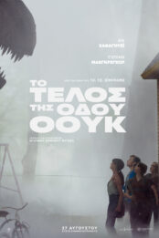 TO ΤΕΛΟΣ ΤΗΣ ΟΔΟΥ ΟΟΥΚ (ΤΗΕ END OF OAK STREET)