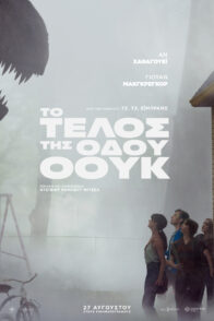 TO ΤΕΛΟΣ ΤΗΣ ΟΔΟΥ ΟΟΥΚ (ΤΗΕ END OF OAK STREET)