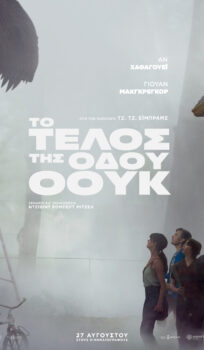 TO ΤΕΛΟΣ ΤΗΣ ΟΔΟΥ ΟΟΥΚ (ΤΗΕ END OF OAK STREET)