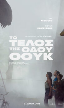 TO ΤΕΛΟΣ ΤΗΣ ΟΔΟΥ ΟΟΥΚ (ΤΗΕ END OF OAK STREET)