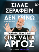 ΣΙΛΑΣ ΣΕΡΑΦΕΙΜ | ΔΕΝ ΚΡΙΝΩ | TOUR