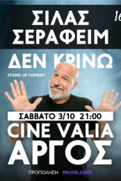 ΣΙΛΑΣ ΣΕΡΑΦΕΙΜ | ΔΕΝ ΚΡΙΝΩ | TOUR