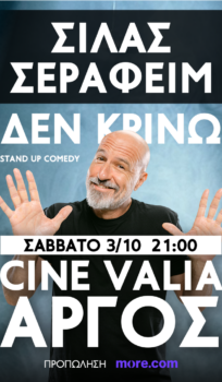 ΣΙΛΑΣ ΣΕΡΑΦΕΙΜ | ΔΕΝ ΚΡΙΝΩ | TOUR