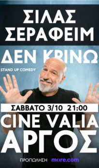 ΣΙΛΑΣ ΣΕΡΑΦΕΙΜ | ΔΕΝ ΚΡΙΝΩ | TOUR