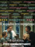 Η ΠΡΟΣΚΛΗΣΗ (THE INVITE)
