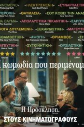 Η ΠΡΟΣΚΛΗΣΗ (THE INVITE)