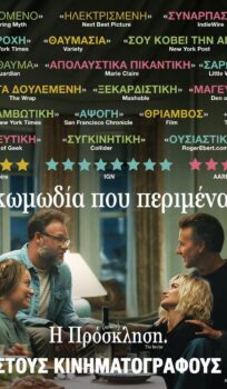 Η ΠΡΟΣΚΛΗΣΗ (THE INVITE)