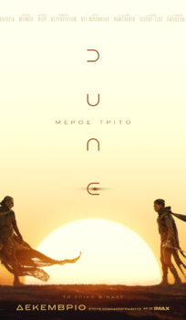 DUNE: ΜΕΡΟΣ ΤΡΙΤΟ