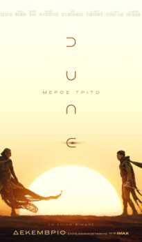 DUNE: ΜΕΡΟΣ ΤΡΙΤΟ