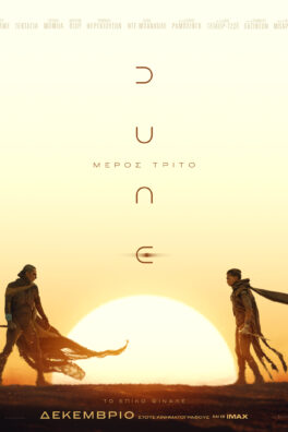 DUNE: ΜΕΡΟΣ ΤΡΙΤΟ