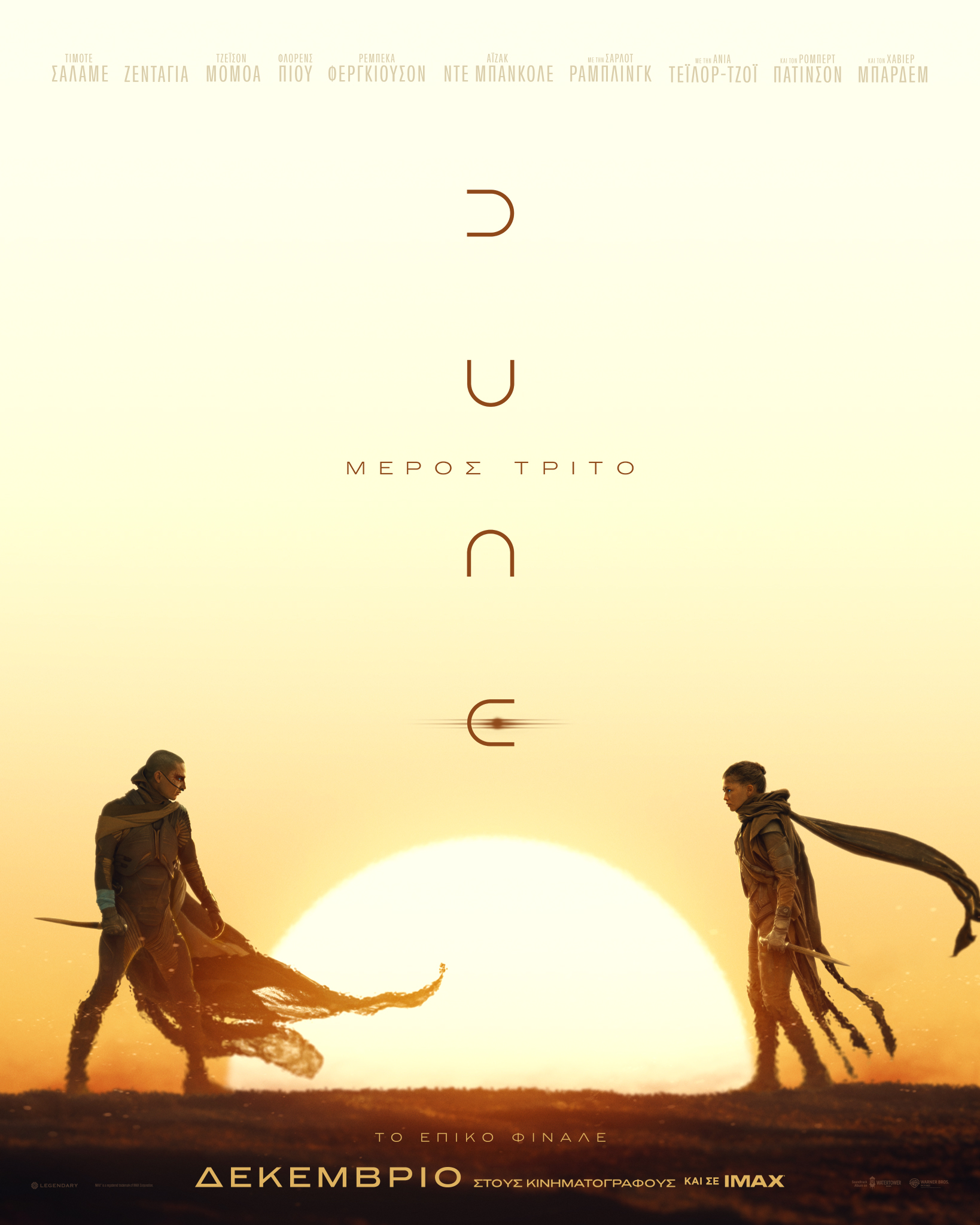 DUNE: ΜΕΡΟΣ ΤΡΙΤΟ