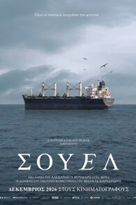 ΣΟΥΕΛ