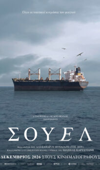 ΣΟΥΕΛ