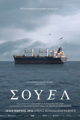 ΣΟΥΕΛ