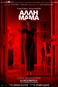 AΛΛΗ ΜΑΜΑ (OTHER MOMMY)