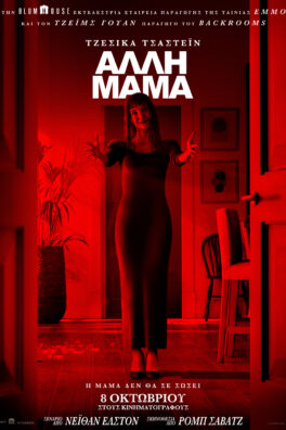 AΛΛΗ ΜΑΜΑ (OTHER MOMMY)
